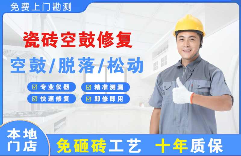 鄂温克瓷砖空鼓修复